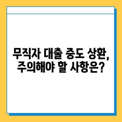 무직자 대출 중도 상환, 신용 점수에 미치는 영향은? | 신용등급 변화, 장단점 분석, 주의 사항