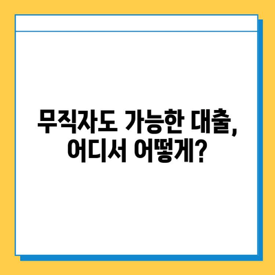 무직자 대출 가능한 개인대부업체| 금리, 한도, 조건 비교 가이드 | 대출 정보, 신용대출, 비상금 마련