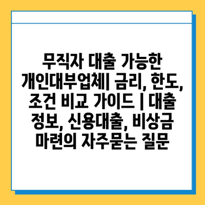 무직자 대출 가능한 개인대부업체| 금리, 한도, 조건 비교 가이드 | 대출 정보, 신용대출, 비상금 마련