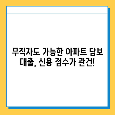 무직자 아파트 담보 대출, 신용 점수 높여 승인 가능성 UP! | 무직자 대출, 신용 점수 향상, 아파트 담보 대출