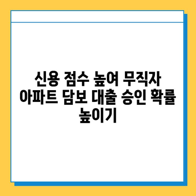 무직자 아파트 담보 대출, 신용 점수 높여 승인 가능성 UP! | 무직자 대출, 신용 점수 향상, 아파트 담보 대출