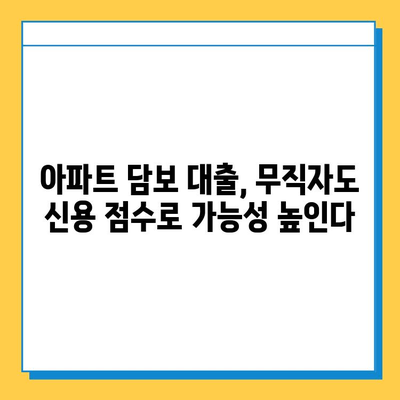 무직자 아파트 담보 대출, 신용 점수 높여 승인 가능성 UP! | 무직자 대출, 신용 점수 향상, 아파트 담보 대출