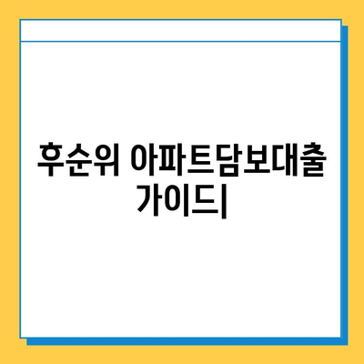 후순위 아파트담보대출| 개인사업자, 직장인, 무직자 조건 비교 & 대출 가능 여부 확인 가이드 | 후순위 담보대출, 부동산, 대출 조건, 신용대출