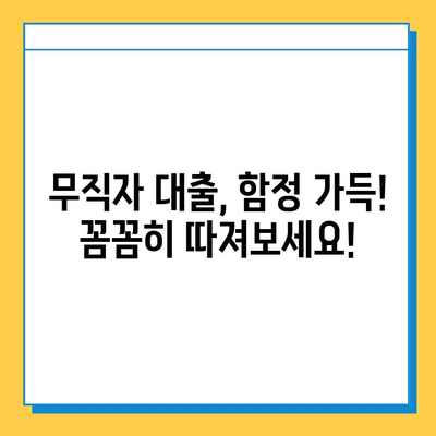 무직자 대출 사기, 이렇게 피하세요! | 돈과 시간 절약하는 핵심 가이드