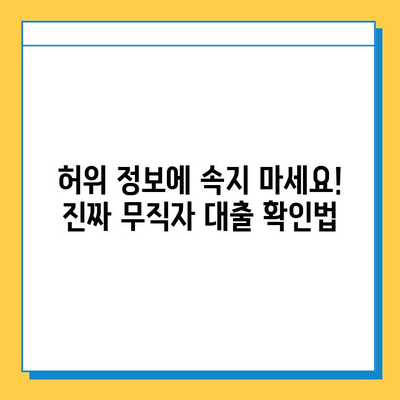 무직자 대출 사기, 이렇게 피하세요! | 돈과 시간 절약하는 핵심 가이드