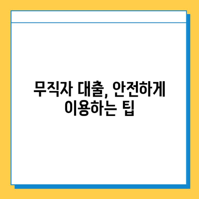 무직자 대출 사기, 이렇게 피하세요! | 돈과 시간 절약하는 핵심 가이드