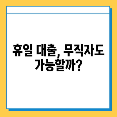 휴일대출, 무직자도 가능할까? | 조건, 대출처, 성공 전략 완벽 가이드