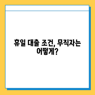 휴일대출, 무직자도 가능할까? | 조건, 대출처, 성공 전략 완벽 가이드