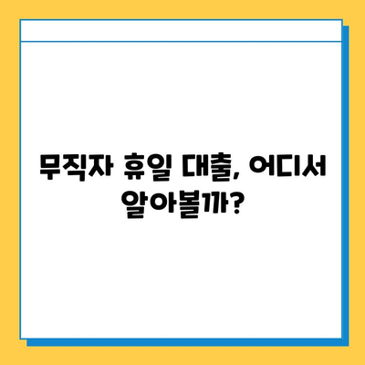 휴일대출, 무직자도 가능할까? | 조건, 대출처, 성공 전략 완벽 가이드