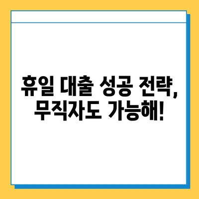 휴일대출, 무직자도 가능할까? | 조건, 대출처, 성공 전략 완벽 가이드