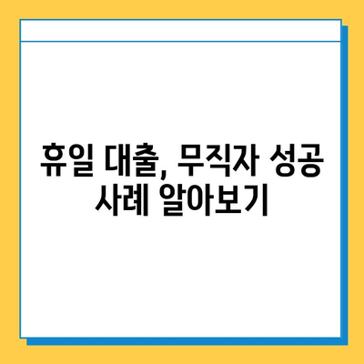 휴일대출, 무직자도 가능할까? | 조건, 대출처, 성공 전략 완벽 가이드