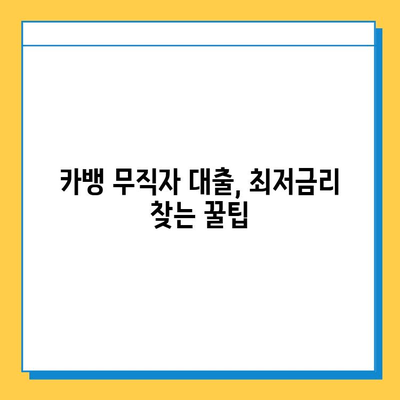 카뱅 무직자 대출 금리 비교| 최저금리 찾는 꿀팁 | 카카오뱅크, 무직자 대출, 금리 비교, 대출 조건