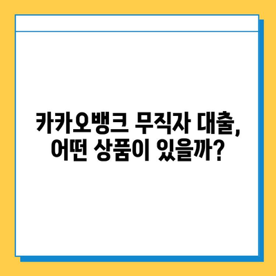 카뱅 무직자 대출 금리 비교| 최저금리 찾는 꿀팁 | 카카오뱅크, 무직자 대출, 금리 비교, 대출 조건