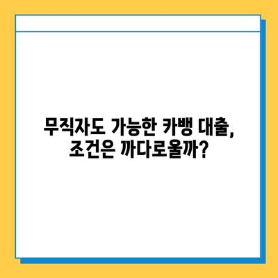 카뱅 무직자 대출 금리 비교| 최저금리 찾는 꿀팁 | 카카오뱅크, 무직자 대출, 금리 비교, 대출 조건