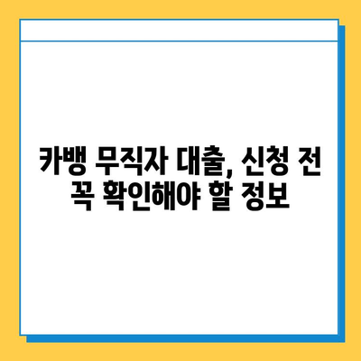 카뱅 무직자 대출 금리 비교| 최저금리 찾는 꿀팁 | 카카오뱅크, 무직자 대출, 금리 비교, 대출 조건