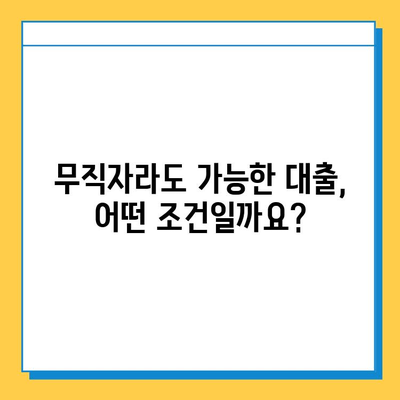 무직자 대부대출 핵심 정리| 금리, 한도, 혜택 비교분석 | 대출 조건, 신청 방법, 주의 사항