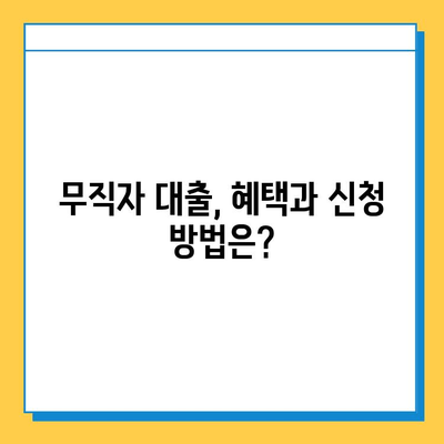 무직자 대부대출 핵심 정리| 금리, 한도, 혜택 비교분석 | 대출 조건, 신청 방법, 주의 사항