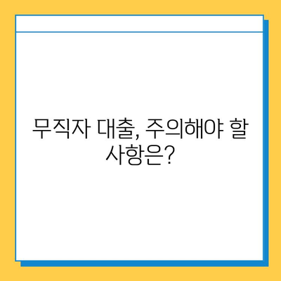 무직자 대부대출 핵심 정리| 금리, 한도, 혜택 비교분석 | 대출 조건, 신청 방법, 주의 사항