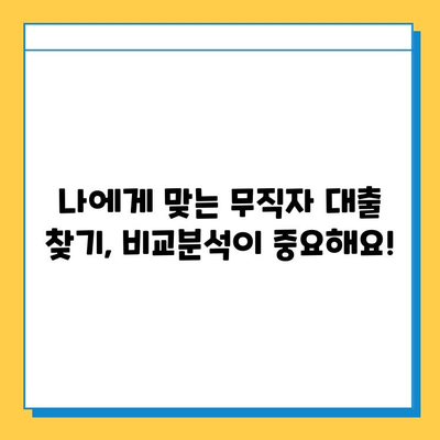 무직자 대부대출 핵심 정리| 금리, 한도, 혜택 비교분석 | 대출 조건, 신청 방법, 주의 사항