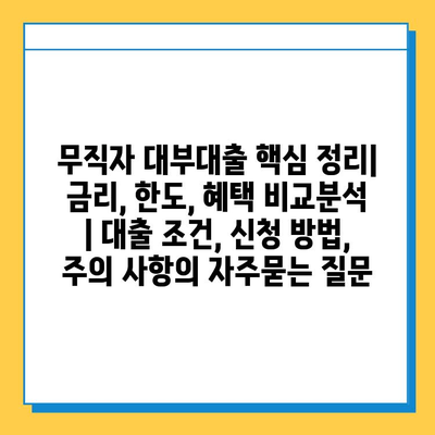 무직자 대부대출 핵심 정리| 금리, 한도, 혜택 비교분석 | 대출 조건, 신청 방법, 주의 사항