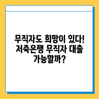 무직자도 가능! 저축은행 무직자 대출| 금리, 한도, 조건 완벽 가이드 | 대출 정보, 금융 정보, 신용대출