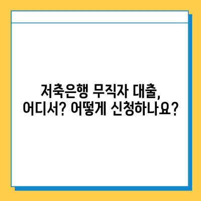 무직자도 가능! 저축은행 무직자 대출| 금리, 한도, 조건 완벽 가이드 | 대출 정보, 금융 정보, 신용대출