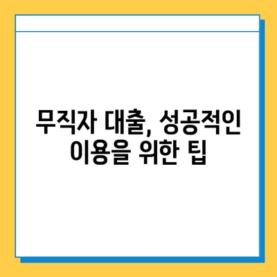 무직자도 가능! 저축은행 무직자 대출| 금리, 한도, 조건 완벽 가이드 | 대출 정보, 금융 정보, 신용대출