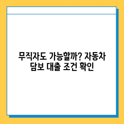 무직자 자동차담보대출 완벽 가이드| 조건, 금리, 한도, 주의사항 총정리 | 무직자 대출, 자동차 담보 대출, 대출 조건