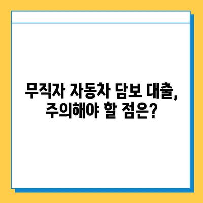 무직자 자동차담보대출 완벽 가이드| 조건, 금리, 한도, 주의사항 총정리 | 무직자 대출, 자동차 담보 대출, 대출 조건