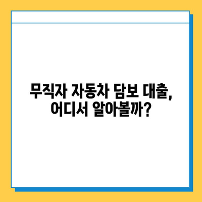 무직자 자동차담보대출 완벽 가이드| 조건, 금리, 한도, 주의사항 총정리 | 무직자 대출, 자동차 담보 대출, 대출 조건