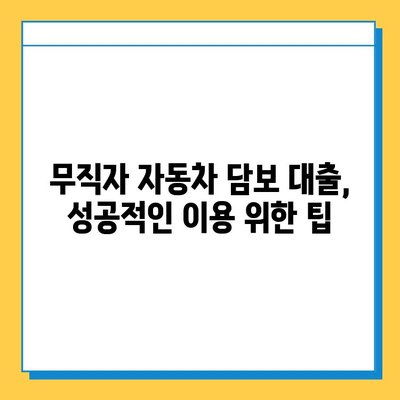 무직자 자동차담보대출 완벽 가이드| 조건, 금리, 한도, 주의사항 총정리 | 무직자 대출, 자동차 담보 대출, 대출 조건