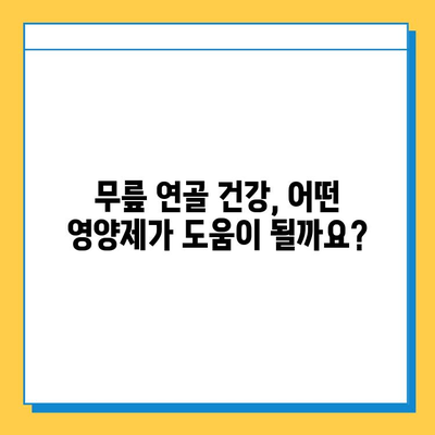 무릎 연골 건강을 위한 효과적인 영양제 추천 | 무릎 통증, 관절 건강, 연골 재생