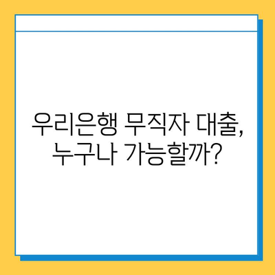 우리은행 무직자 대출| 금리, 한도, 조건 총정리 | 대출 조건, 필요 서류, 신청 방법