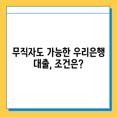 우리은행 무직자 대출| 금리, 한도, 조건 총정리 | 대출 조건, 필요 서류, 신청 방법