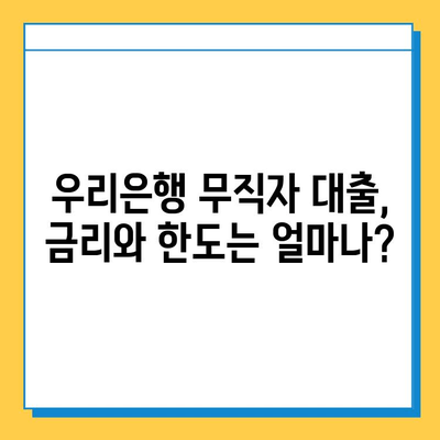 우리은행 무직자 대출| 금리, 한도, 조건 총정리 | 대출 조건, 필요 서류, 신청 방법