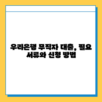 우리은행 무직자 대출| 금리, 한도, 조건 총정리 | 대출 조건, 필요 서류, 신청 방법