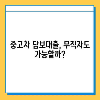 중고차 담보대출| 무직자도 가능할까? 조건과 금리 비교 가이드 | 중고차 대출, 무직자 대출, 금융 정보