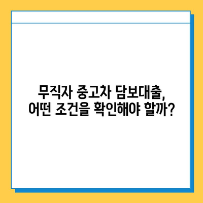 중고차 담보대출| 무직자도 가능할까? 조건과 금리 비교 가이드 | 중고차 대출, 무직자 대출, 금융 정보