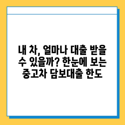 중고차 담보대출| 무직자도 가능할까? 조건과 금리 비교 가이드 | 중고차 대출, 무직자 대출, 금융 정보