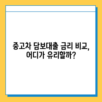 중고차 담보대출| 무직자도 가능할까? 조건과 금리 비교 가이드 | 중고차 대출, 무직자 대출, 금융 정보