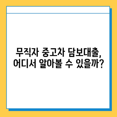 중고차 담보대출| 무직자도 가능할까? 조건과 금리 비교 가이드 | 중고차 대출, 무직자 대출, 금융 정보