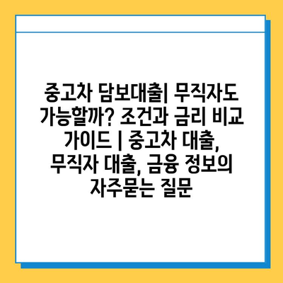 중고차 담보대출| 무직자도 가능할까? 조건과 금리 비교 가이드 | 중고차 대출, 무직자 대출, 금융 정보