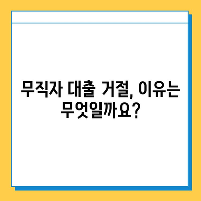 무직자 대출 거절, 이젠 극복하세요! 대응 방법 & 성공 팁 | 무직자, 대출, 거절, 극복, 방법, 팁, 성공