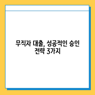 무직자 대출 거절, 이젠 극복하세요! 대응 방법 & 성공 팁 | 무직자, 대출, 거절, 극복, 방법, 팁, 성공