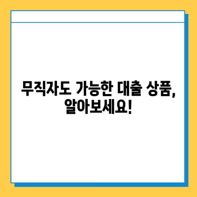 무직자 대출 거절, 이젠 극복하세요! 대응 방법 & 성공 팁 | 무직자, 대출, 거절, 극복, 방법, 팁, 성공