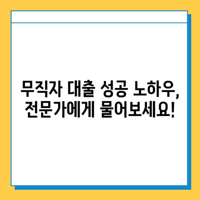 무직자 대출 거절, 이젠 극복하세요! 대응 방법 & 성공 팁 | 무직자, 대출, 거절, 극복, 방법, 팁, 성공