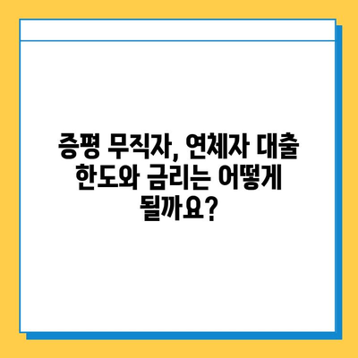 증평 무직자 연체자 대출 한도 & 금리 정보| 꼼꼼히 비교하고 선택하세요 | 무직자 대출, 연체자 대출, 증평 지역 대출 정보