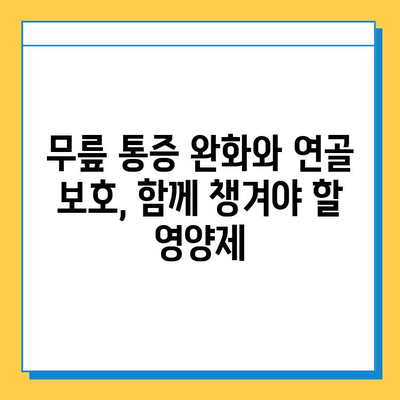 무릎 연골 건강을 위한 효과적인 영양제 추천 | 무릎 통증, 관절 건강, 연골 재생