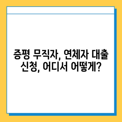 증평 무직자 연체자 대출 한도 & 금리 정보| 꼼꼼히 비교하고 선택하세요 | 무직자 대출, 연체자 대출, 증평 지역 대출 정보