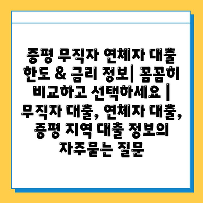 증평 무직자 연체자 대출 한도 & 금리 정보| 꼼꼼히 비교하고 선택하세요 | 무직자 대출, 연체자 대출, 증평 지역 대출 정보